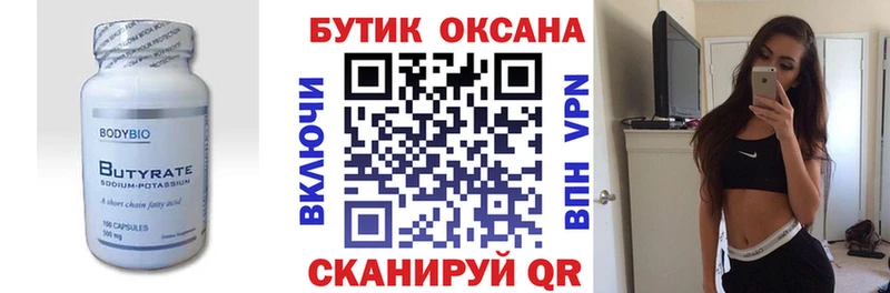 БУТИРАТ бутик  Калининск 